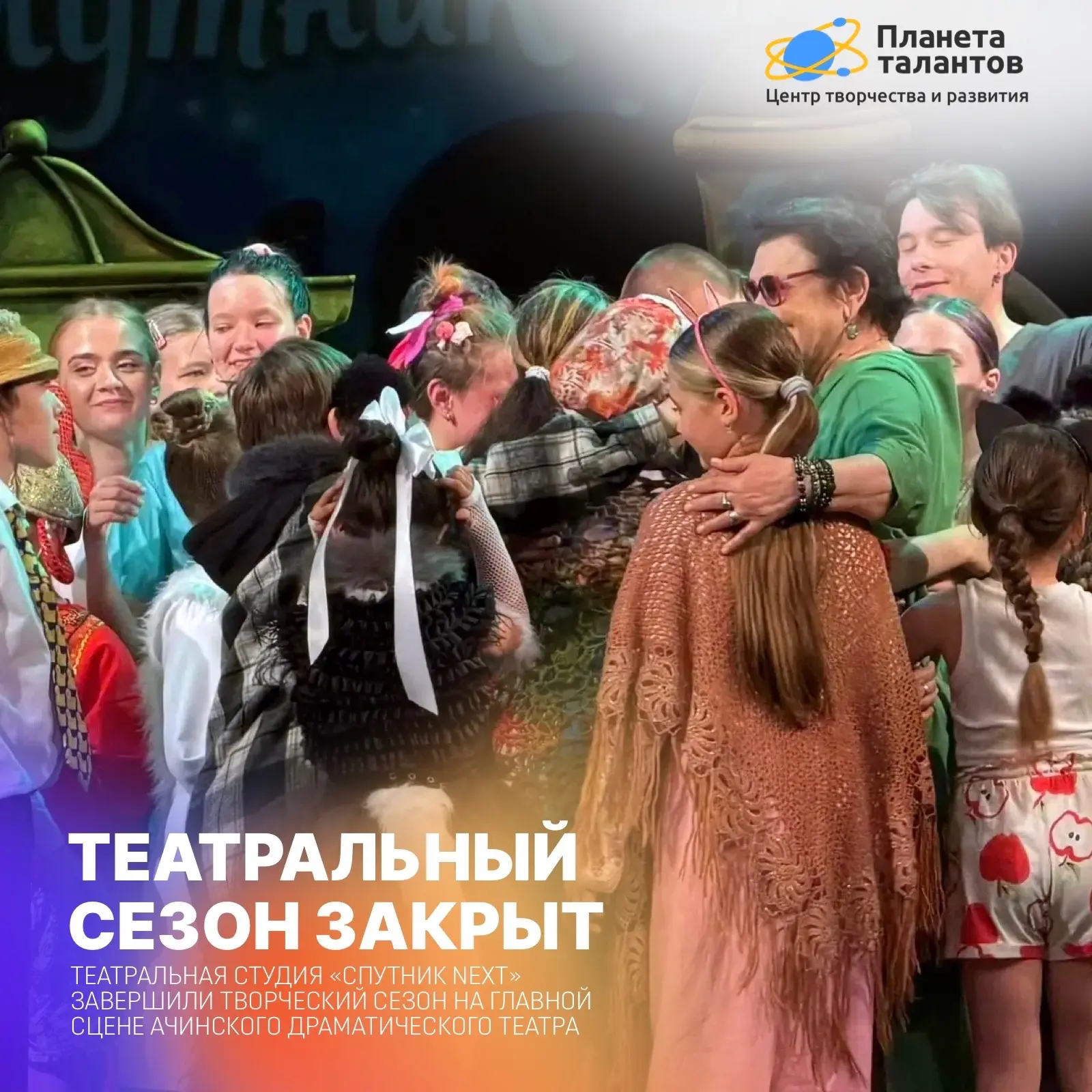 ТЕАТРАЛЬНЫЙ СЕЗОН ЗАКРЫТ
но память останется навсегда🌟

Театральная студия «Спутник Next» под руков