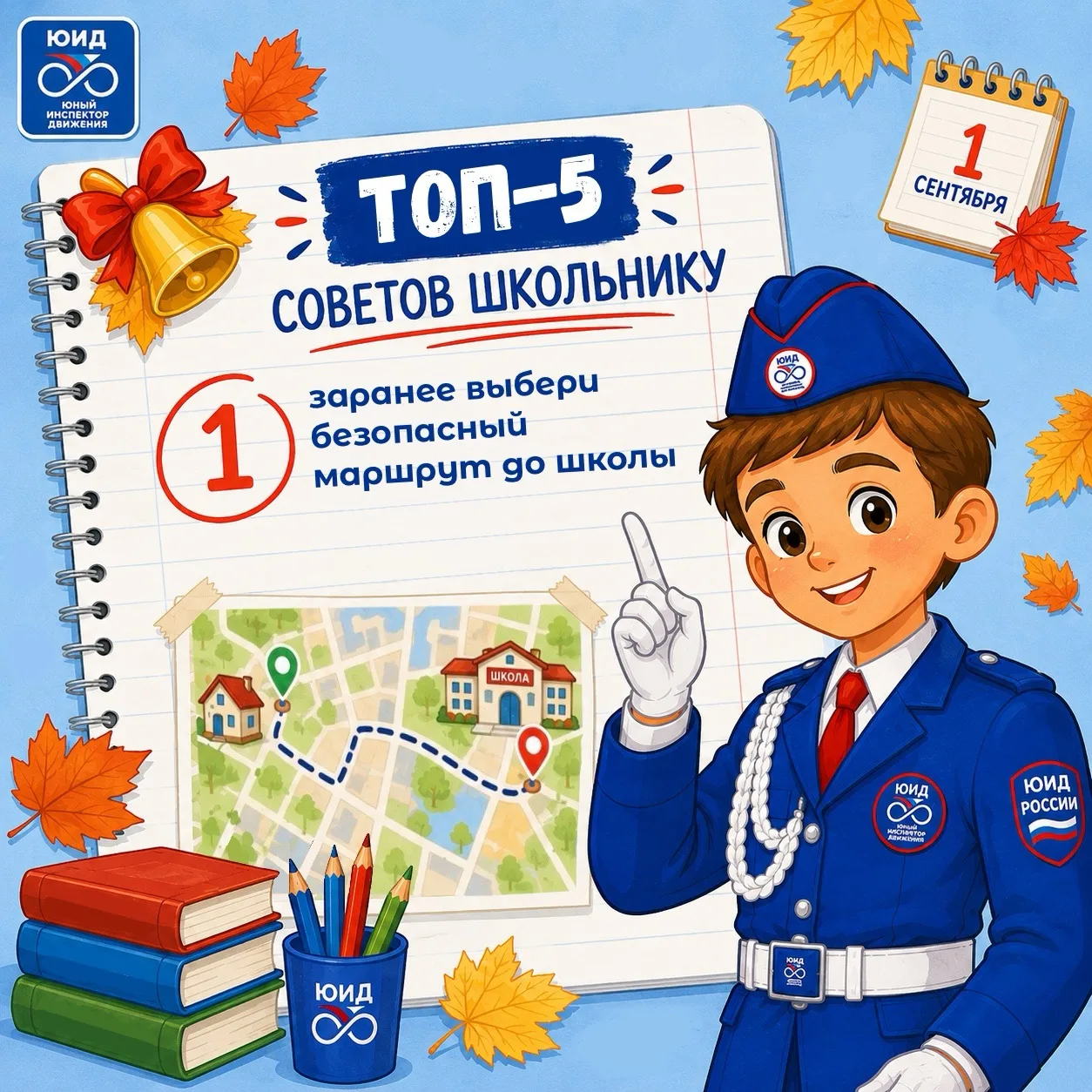 🚦📚Топ-5 советов школьнику: готовимся к безопасному учебному году!