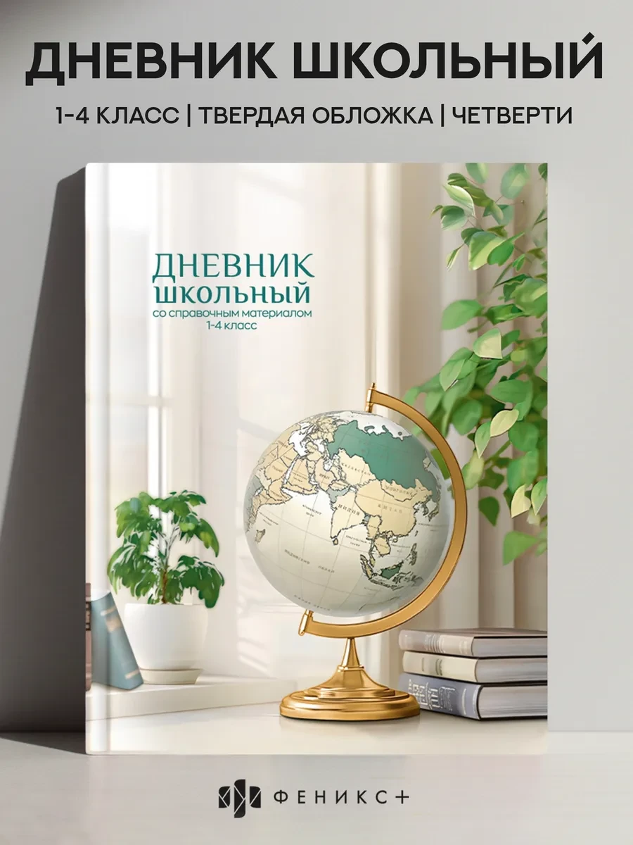⚡️ Дневник школьный 1 - 4 класс 48 л твердая обложка, Феникс+