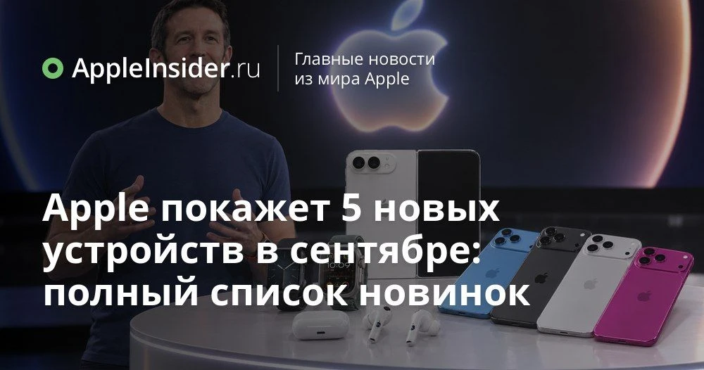 Сентябрьская презентация Apple 2026: iPhone 18 Pro, первый iPhone Ultra и неожиданные A...