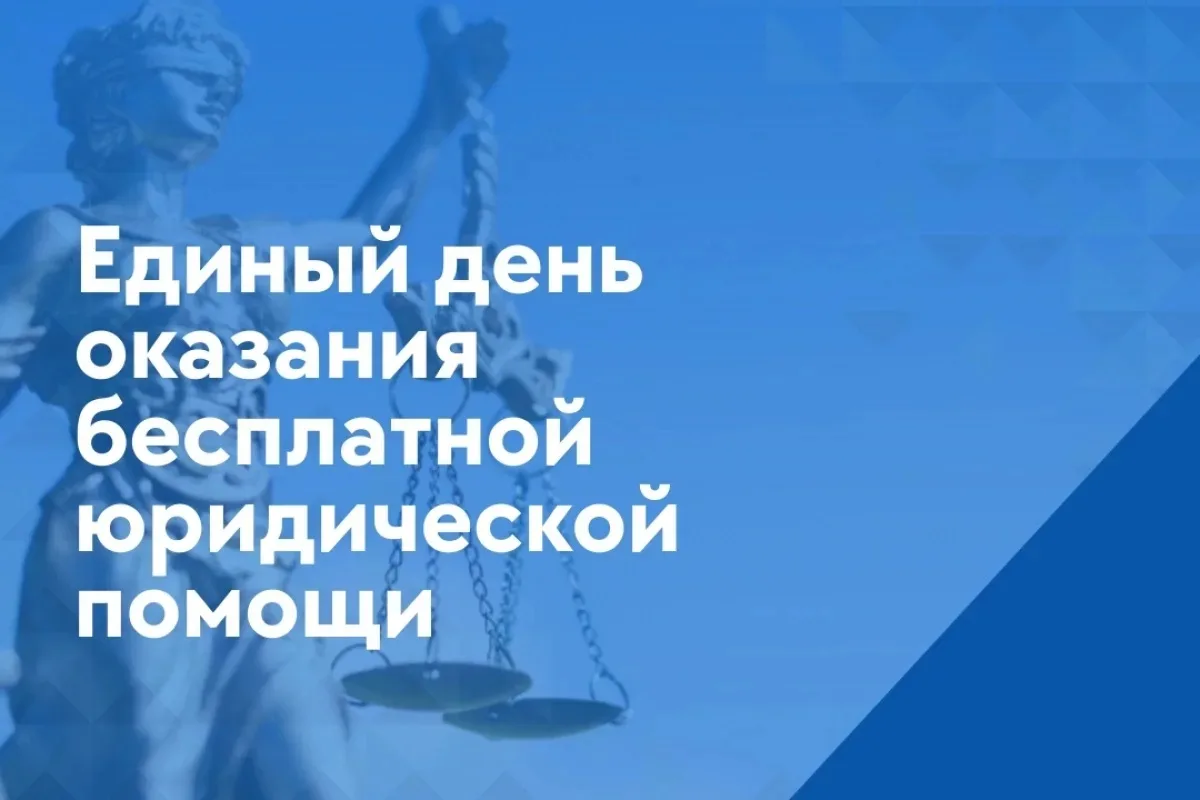 📢 В рамках проведения Всероссийского единого дня оказания бесплатной юридической помощи 26 июня 202