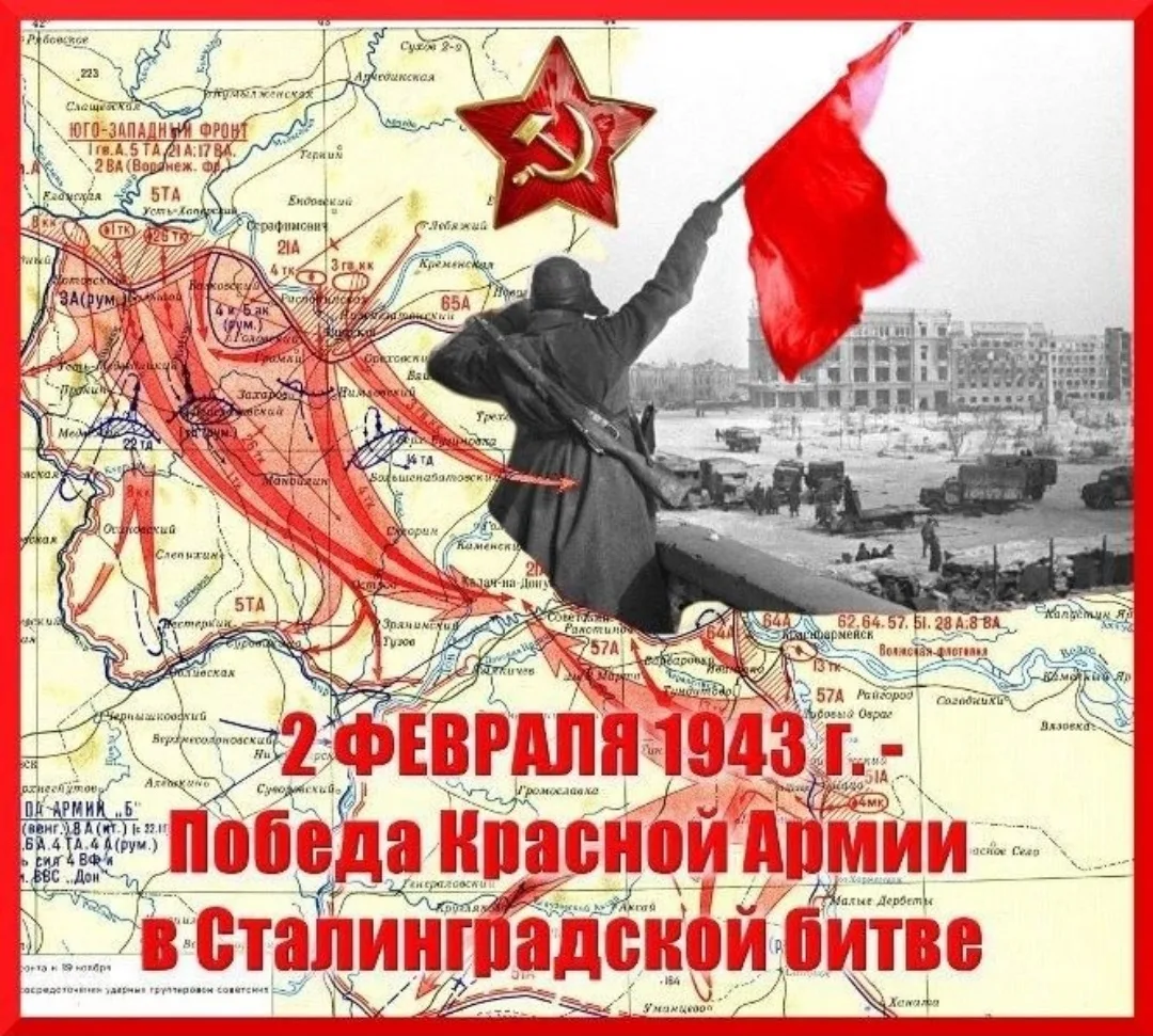 🪖2 февраля День воинской славы России.  День разгрома советскими войсками немецко-фашистских войск в