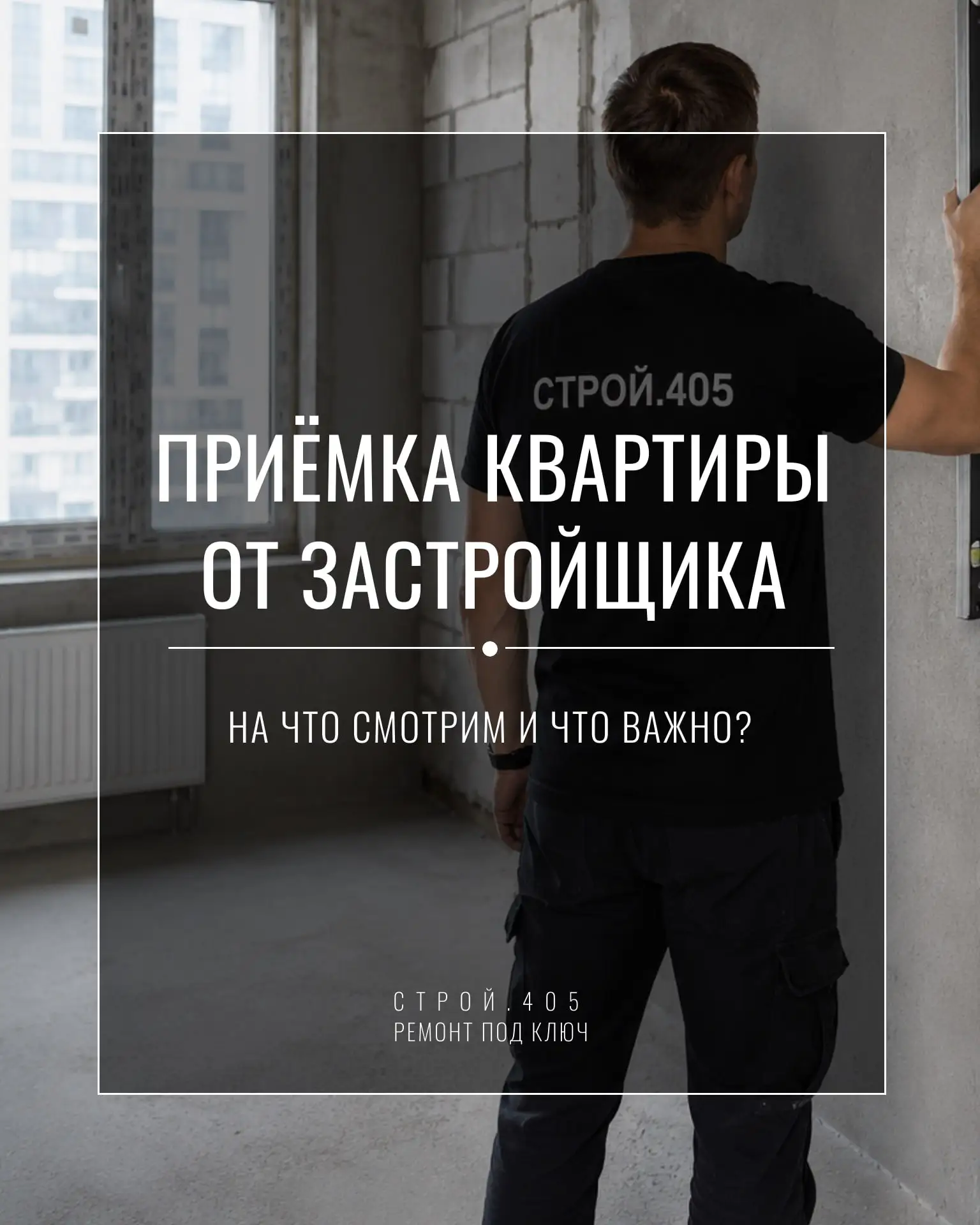 👀 Помощь в приёмке квартиры от застройщика: на что мы смотрим