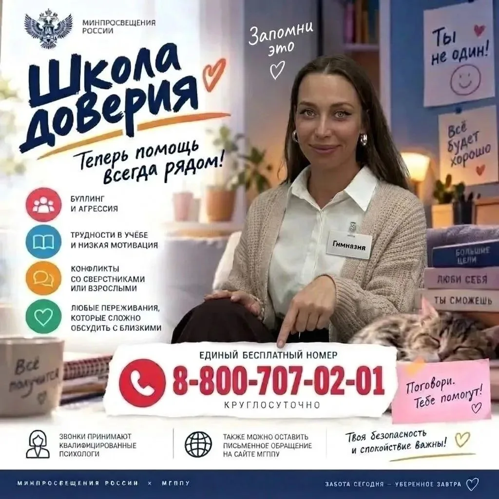 Министерством просвещения России открыта линия психологической помощи "Школа доверия".
