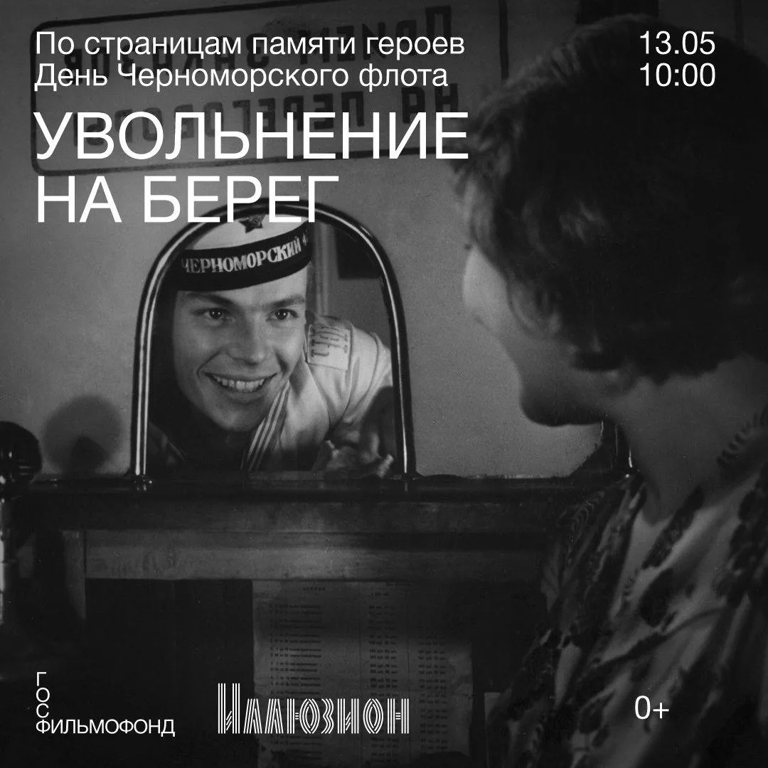 🚢 13 мая в 10:00 состоится специальный показ мелодрамы Феликса Миронера «Увольнение на берег», приур