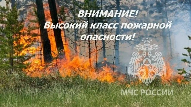 СТОП, ОГОНЬ!  В РАЙОНЕ 4 КЛАСС ПОЖАРООПАСНОСТИ!