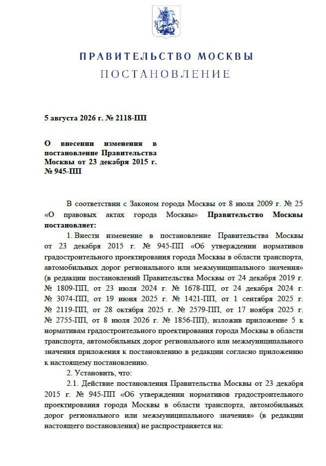 Случилось, постановление Правительства Москвы № 2118-ПП подписано. Это то самое, по пар...