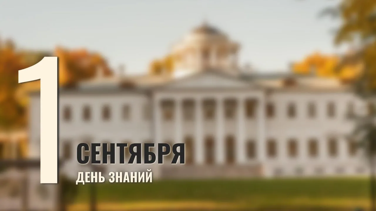 1 сентября — День знаний