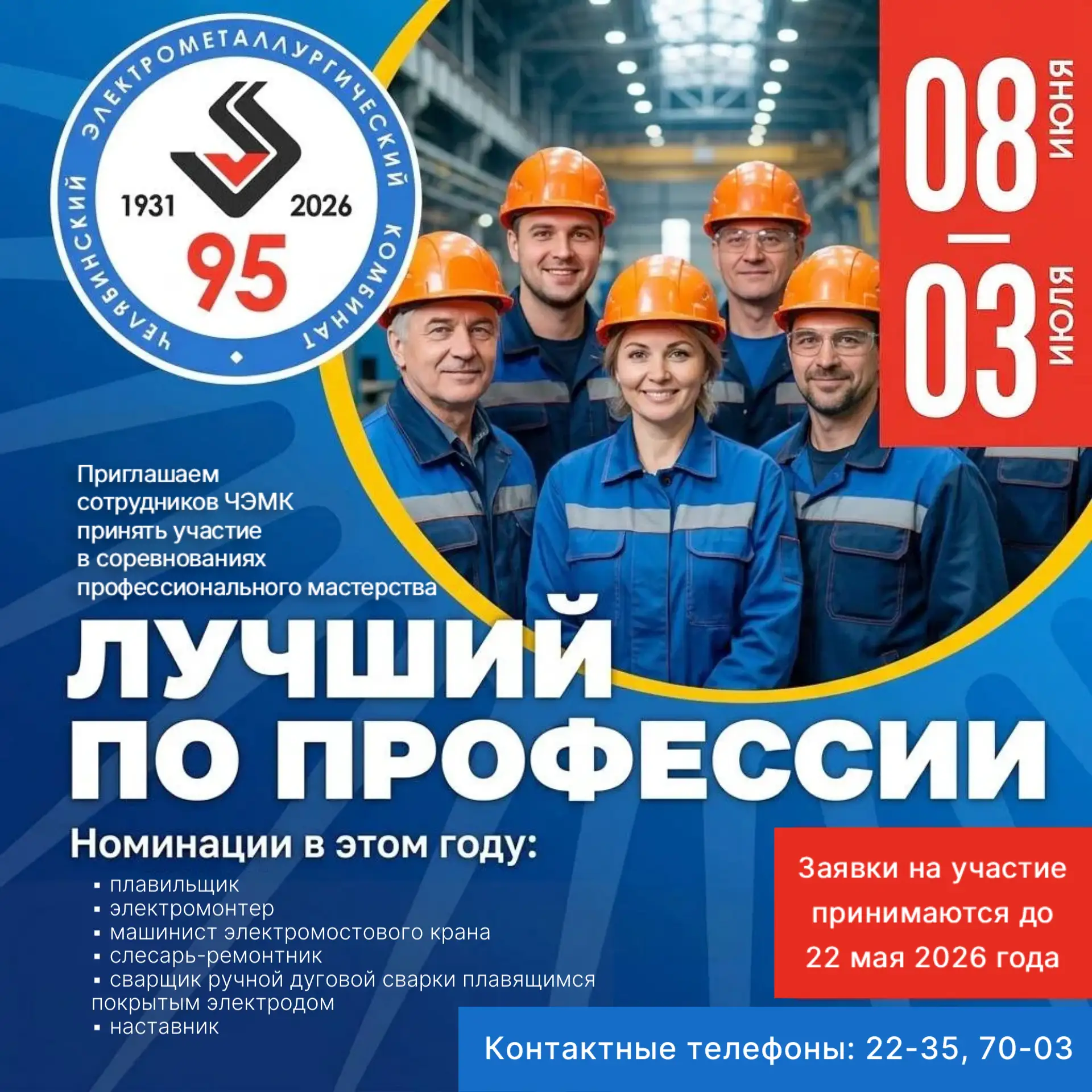 🛠 На ЧЭМК стартует конкурс «Лучший по профессии»