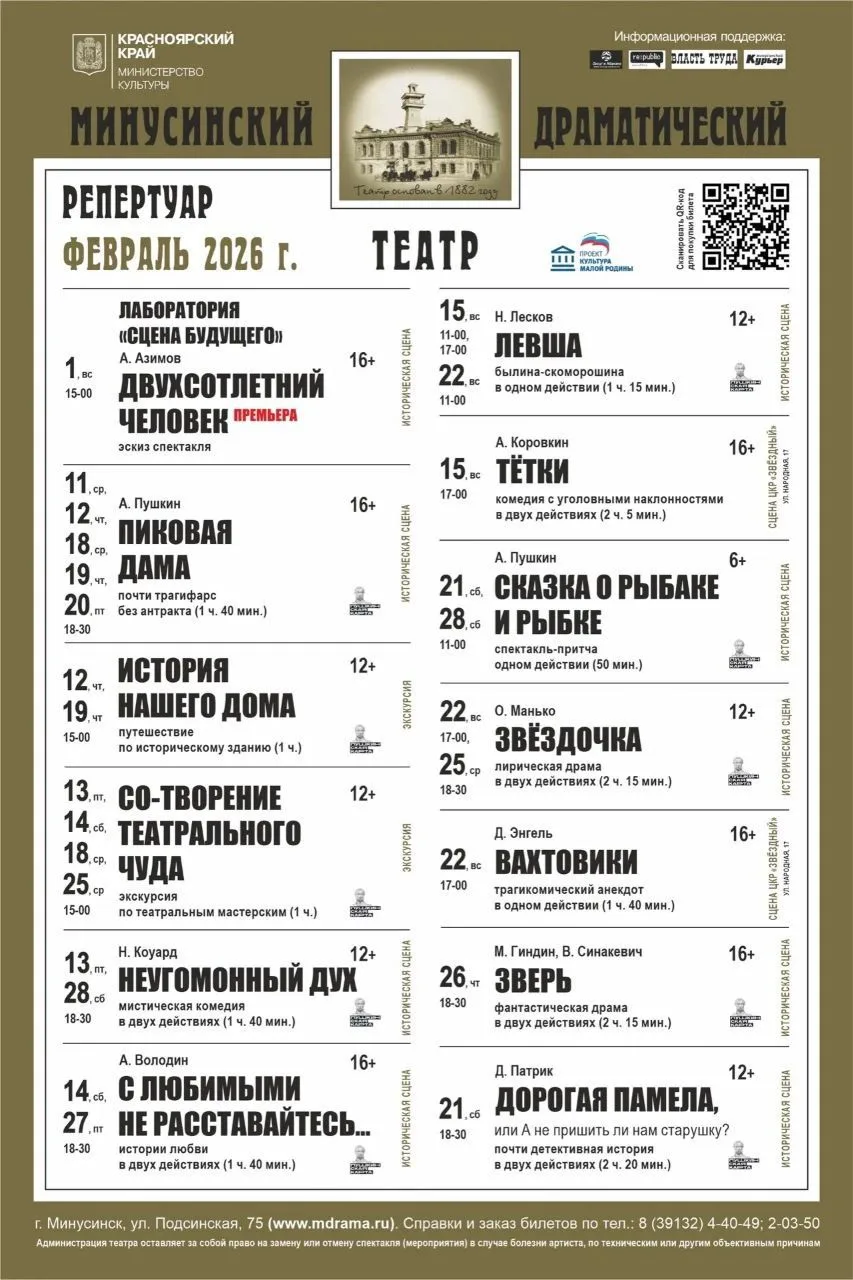 Минусинский драматический театр приглашает на спектакли и экскурсии. Принимаются коллективные заявки