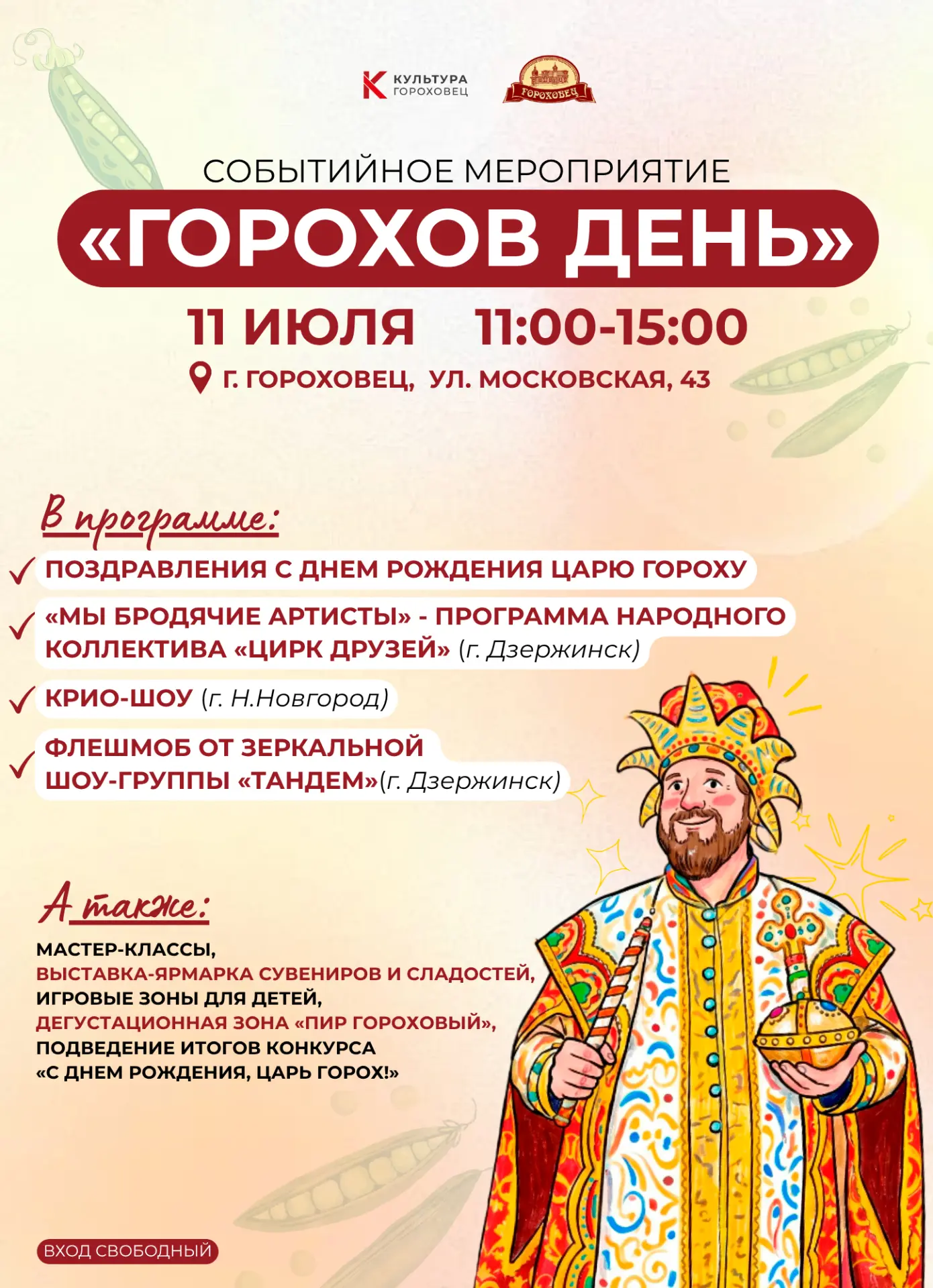 ГОРОХОВ ДЕНЬ!