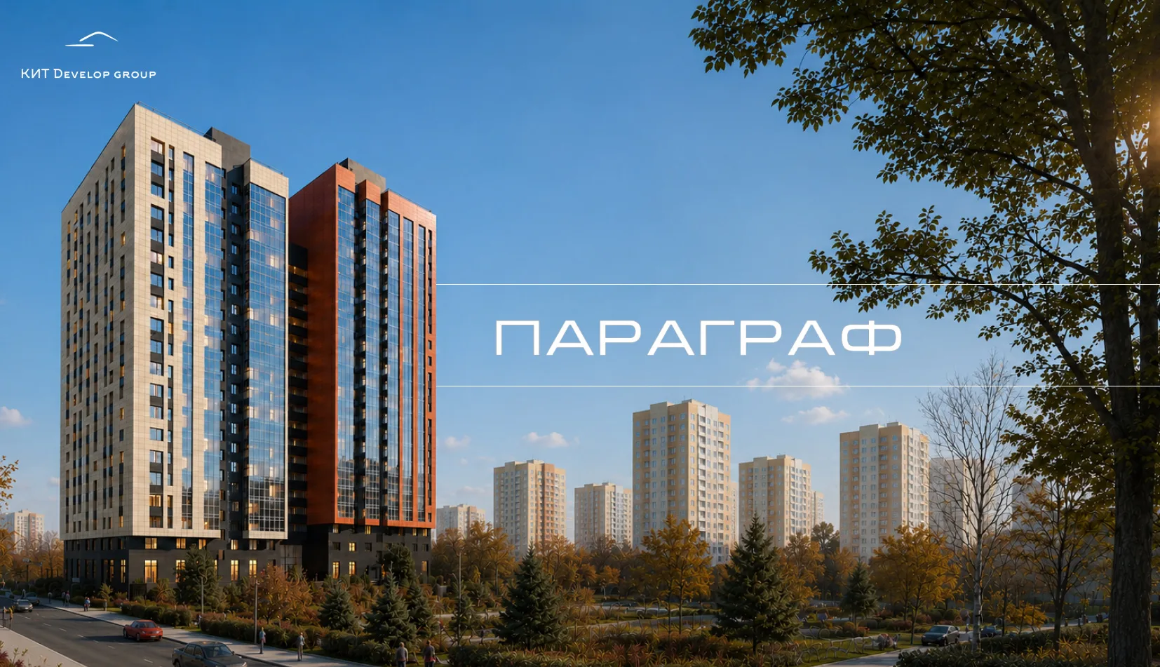 ЖК «Парагаф»: новая глава города начинается прямо сейчас