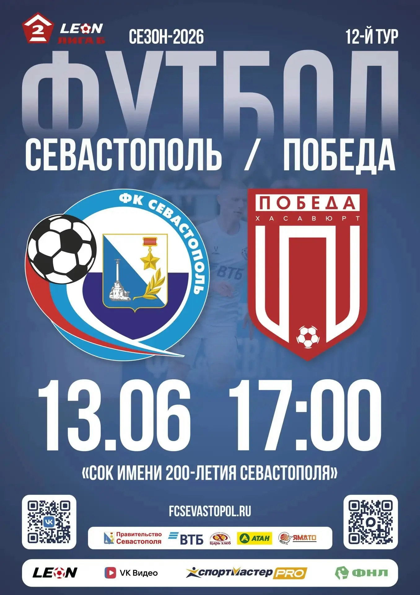Уважаемые болельщики футбола!