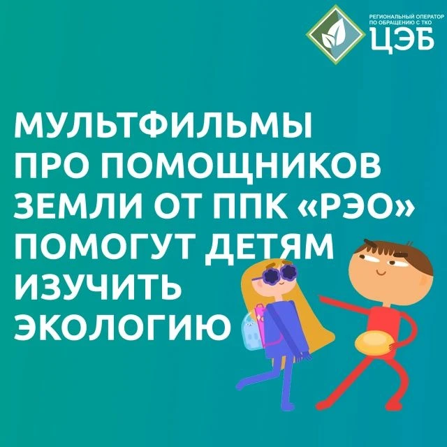 МУЛЬТФИЛЬМЫ ПРО ПОМОЩНИКОВ ЗЕМЛИ ОТ ППК «РЭО» ПОМОГУТ ДЕТЯМ ИЗУЧИТЬ ЭКОЛОГИЮ
ППК «Российский экологи