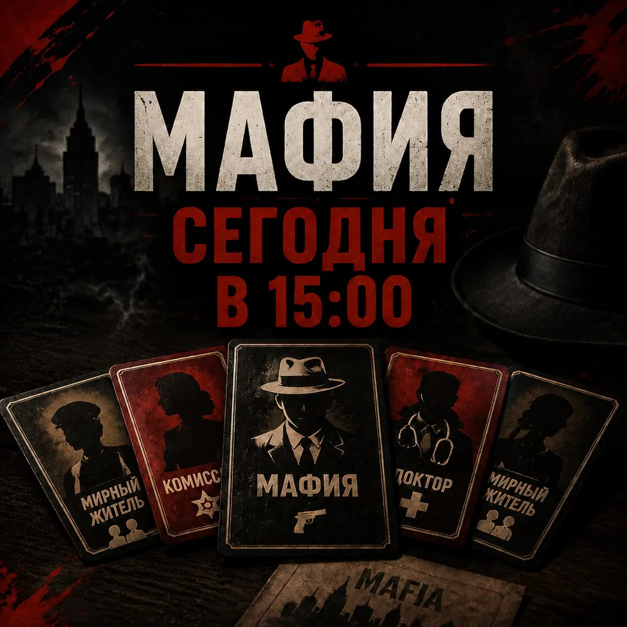 Приглашаем на увлекательную настольно-ролевую игру «Мафия» 🔥