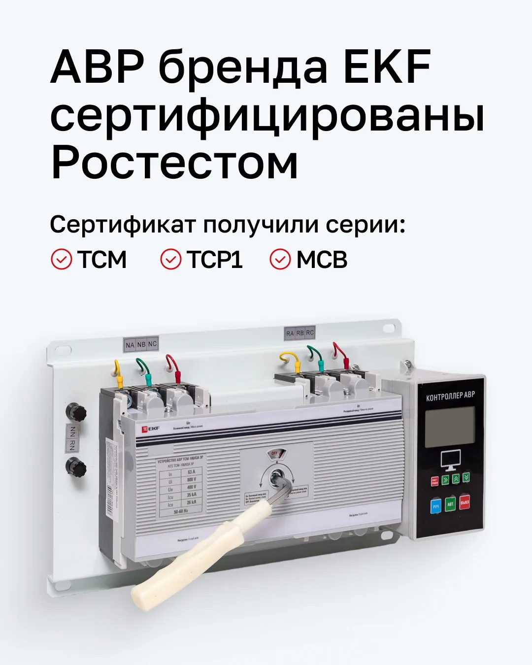 Устройства автоматического ввода резерва бренда EKF серий TCM, TCP1 и MCB прошли сертиф...