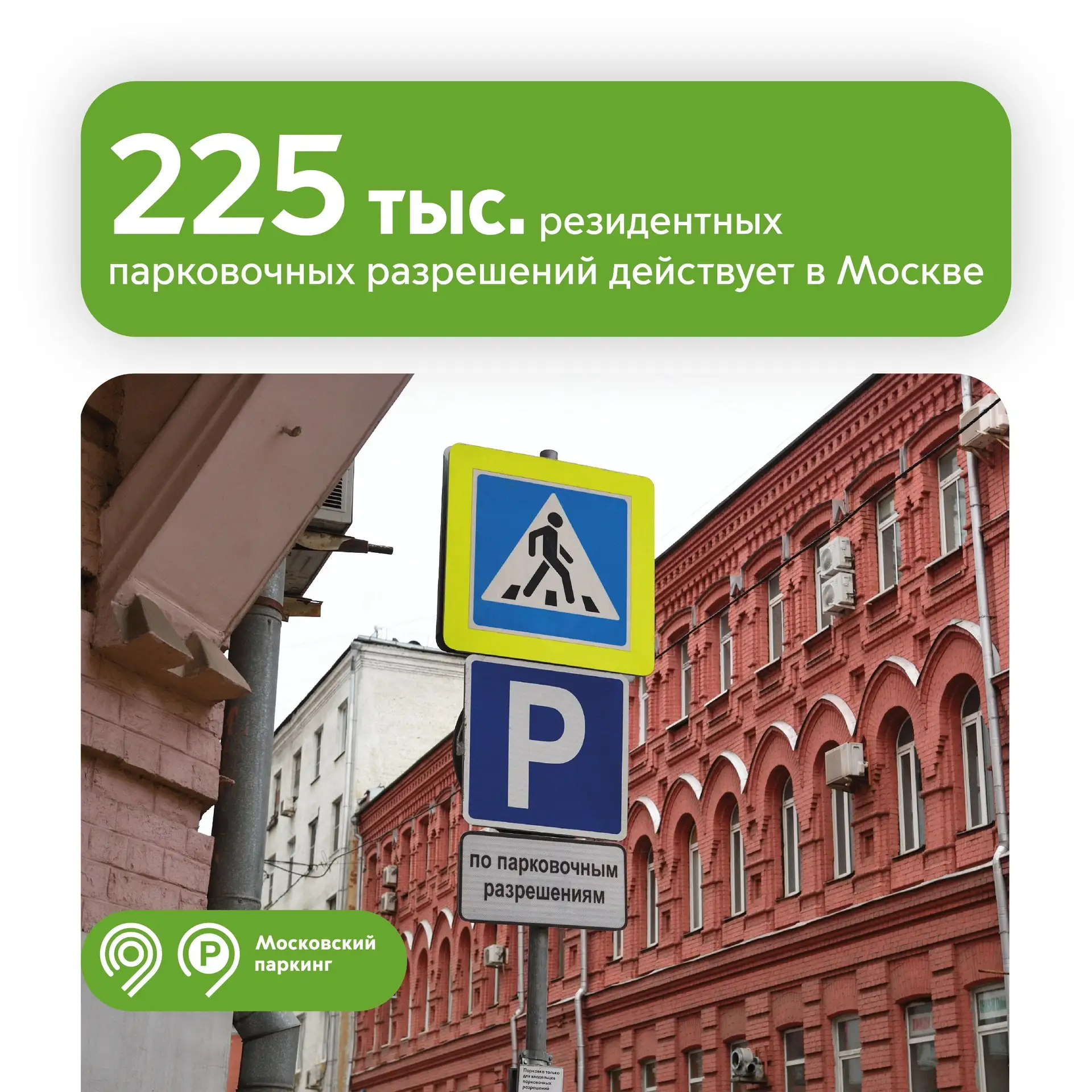 225 тыс. резидентных разрешений позволяют москвичам парковаться у дома бесплатно. 

Благодаря такому