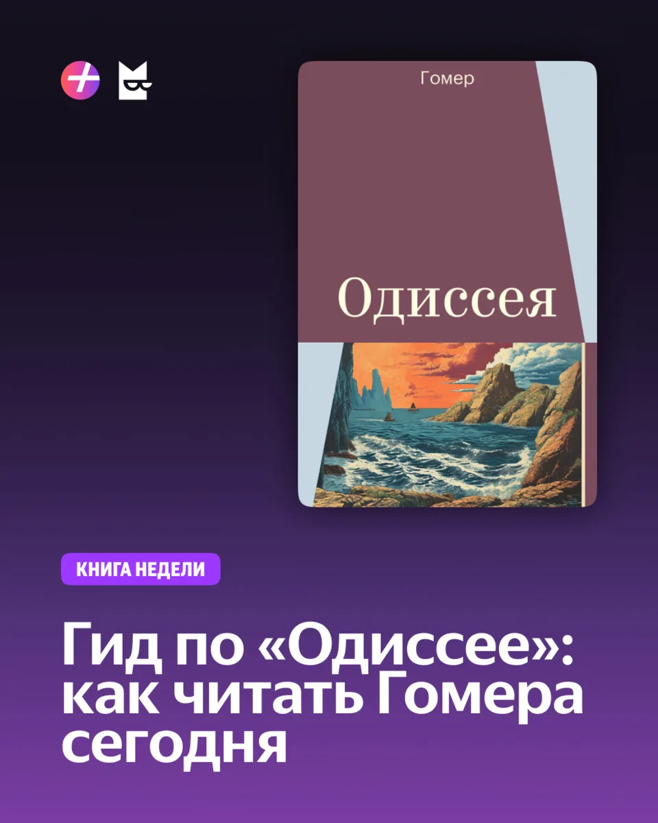 Не бойтесь Гомера (не Симпсона) ⚔️

Чтобы получить удовольствие от «Одиссеи», не обязательно быть 