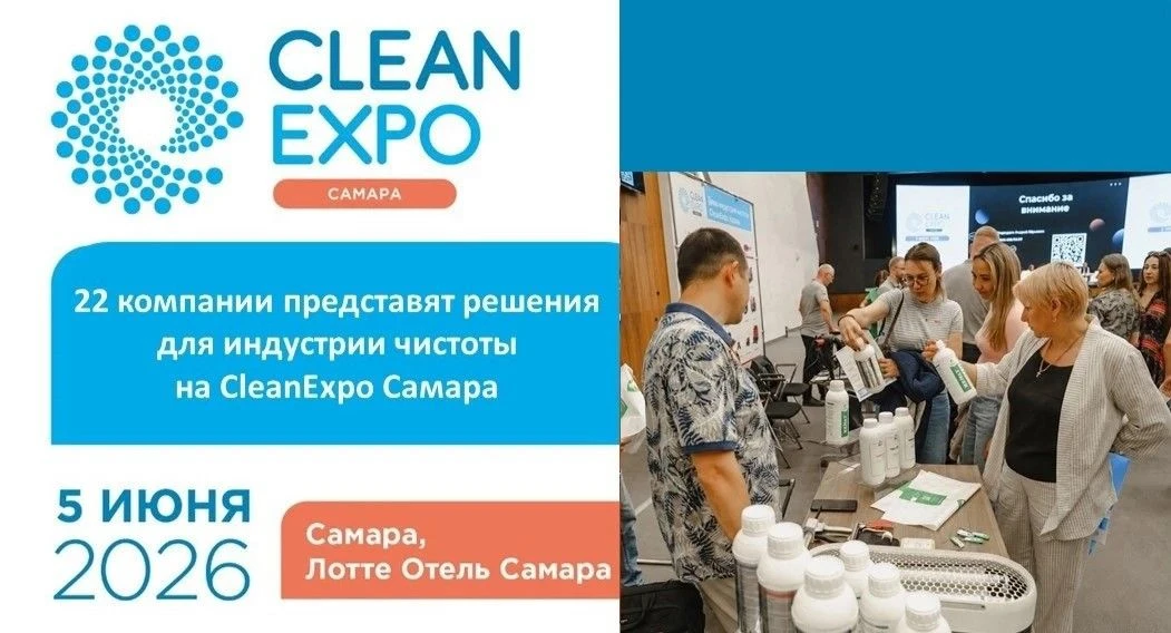 22 компании представят решения для индустрии чистоты на CleanExpo Самара