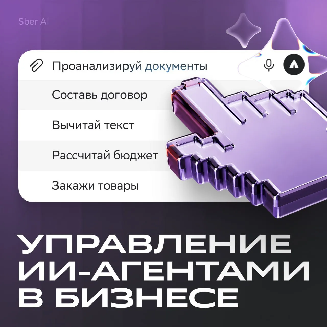 КАК ОЦЕНИТЬ ЭФФЕКТИВНОСТЬ ИИ-КОЛЛЕГ?

Сегодня ИИ-агенты работают с корпоративными данными, CRM-систе