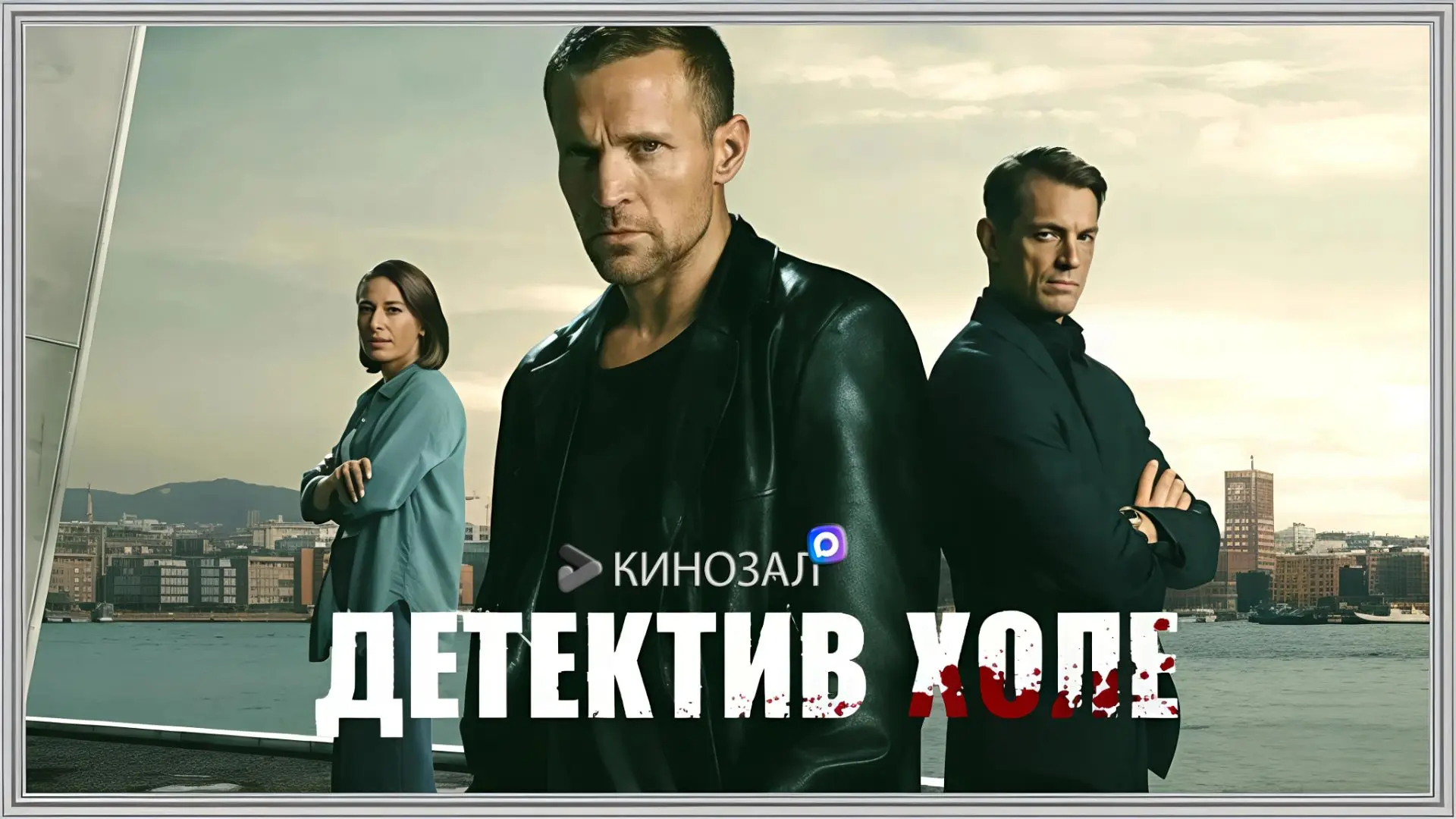 🎬 Детектив Холе (2026) 🔍