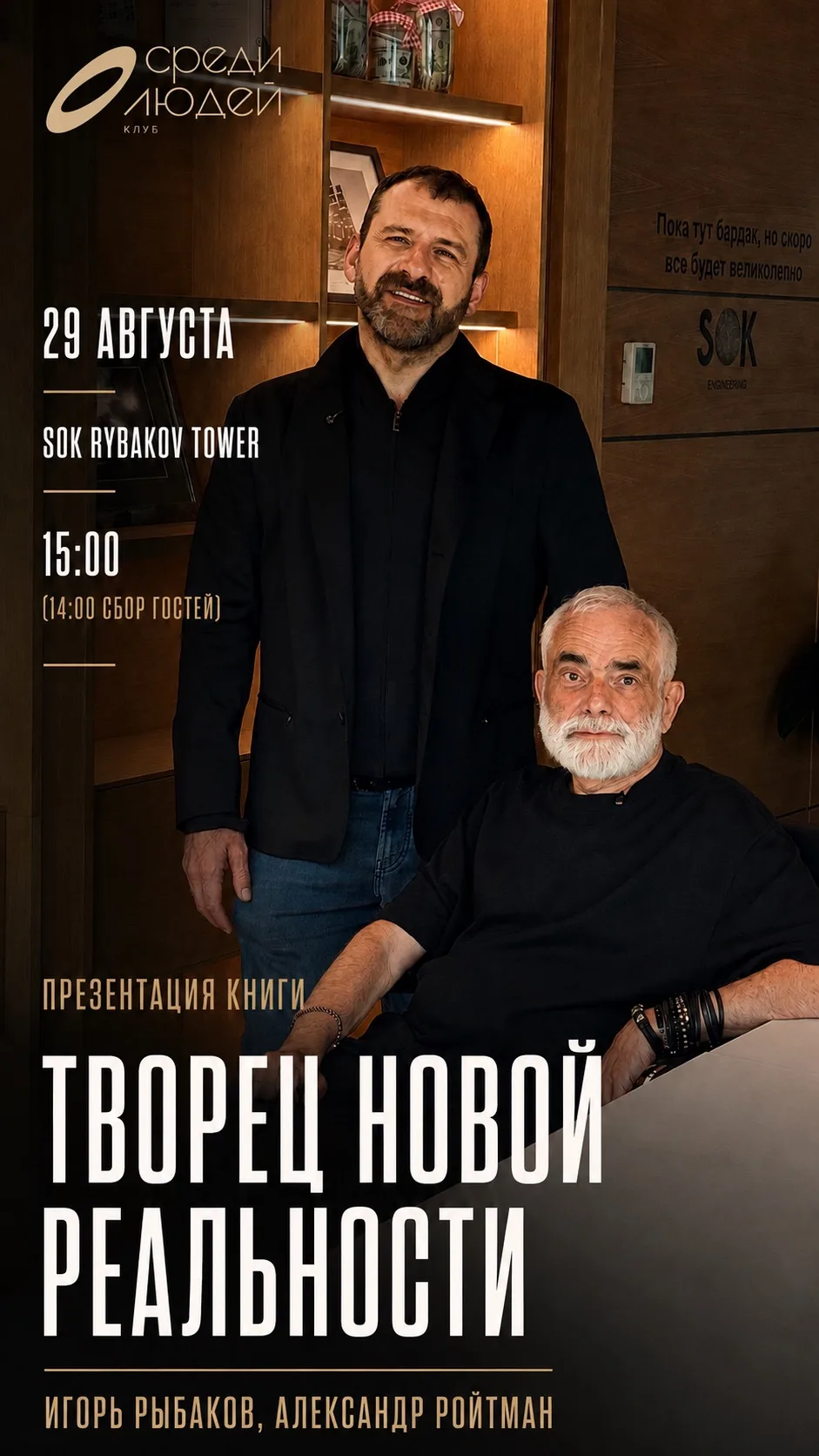 Друзья, до нашей встречи 29 августа в Москве на презентации книги «Творец новой реально...