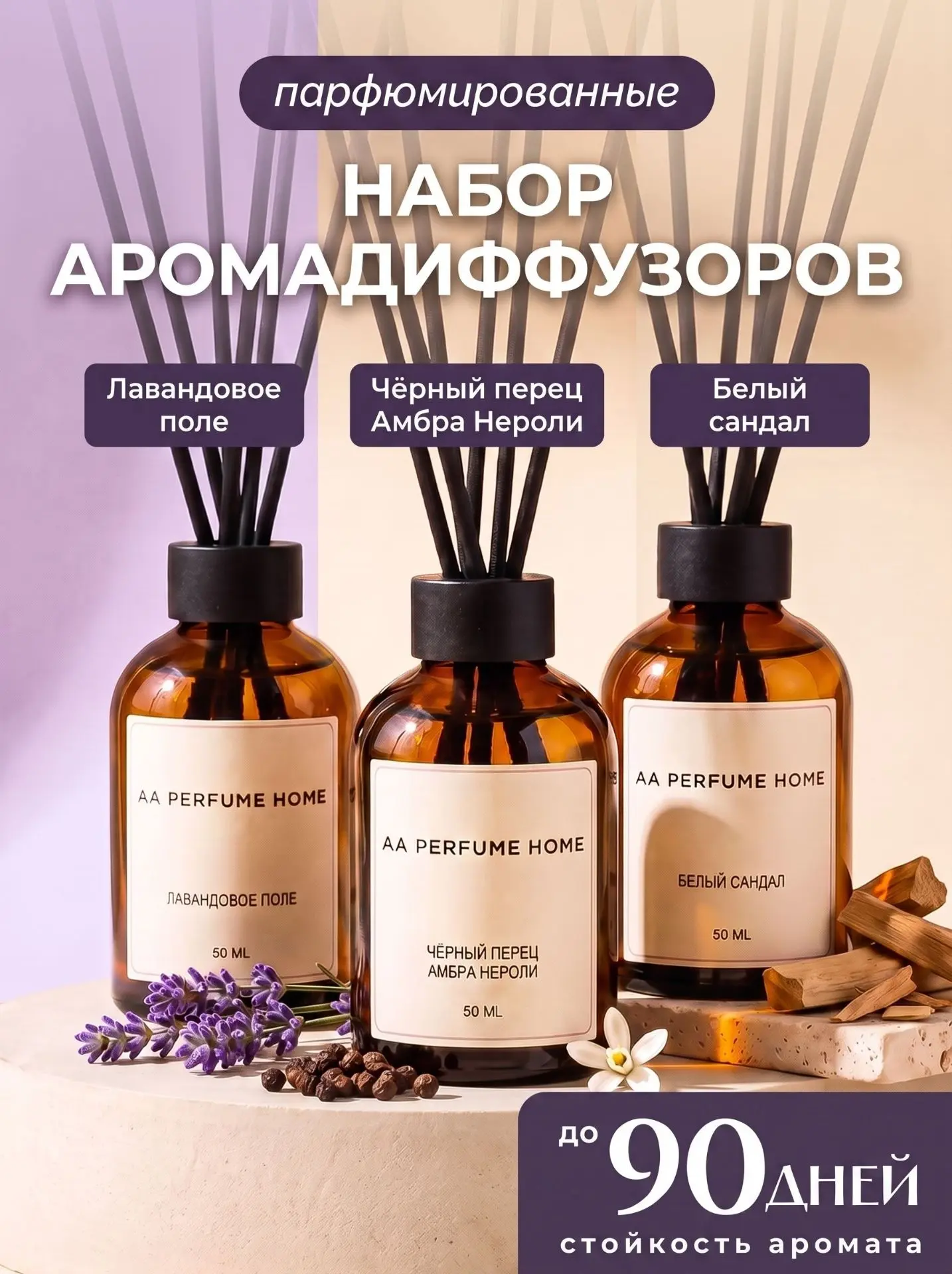 Диффузор для дома с палочками парфюмированный Лаванда, Черный перец, Сандал