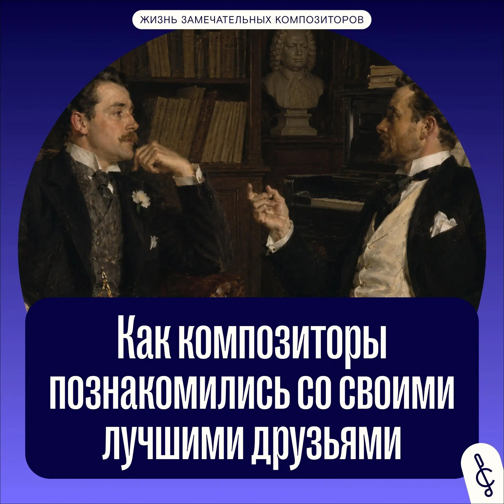 Кем были близкие друзья композиторов и как они познакомились #жизнь_замечательных_композиторов

О зн