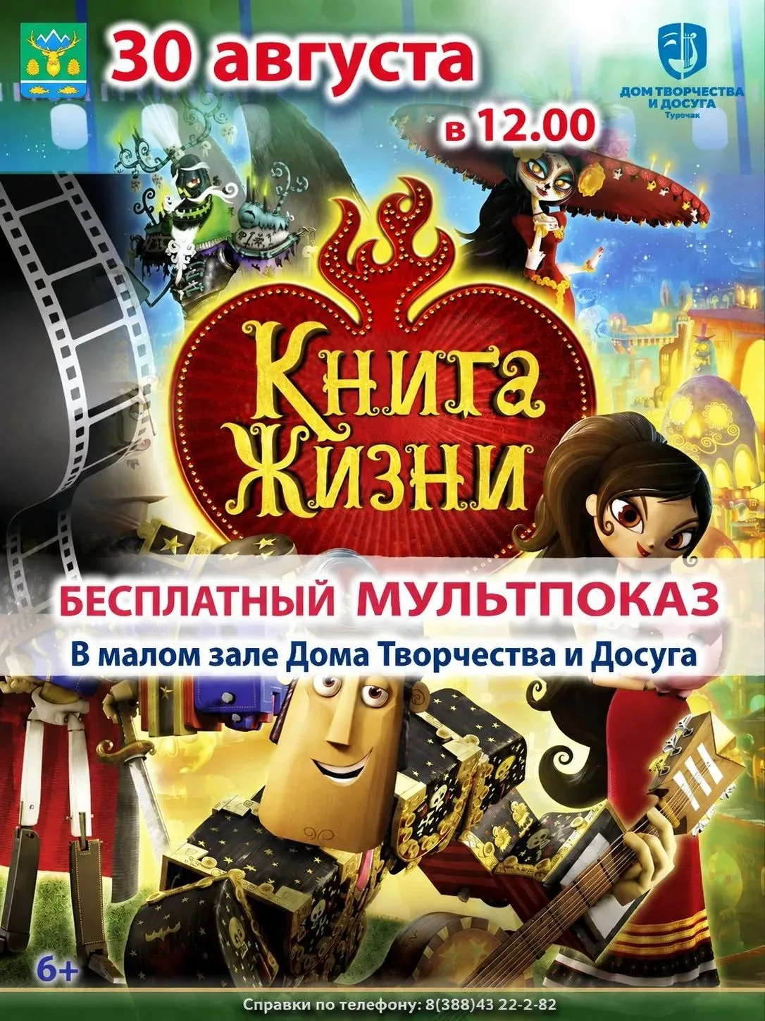 Уважаемые  ребята, приглашаем вас на бесплатный  мультпоказ 30 августа в 12-00.