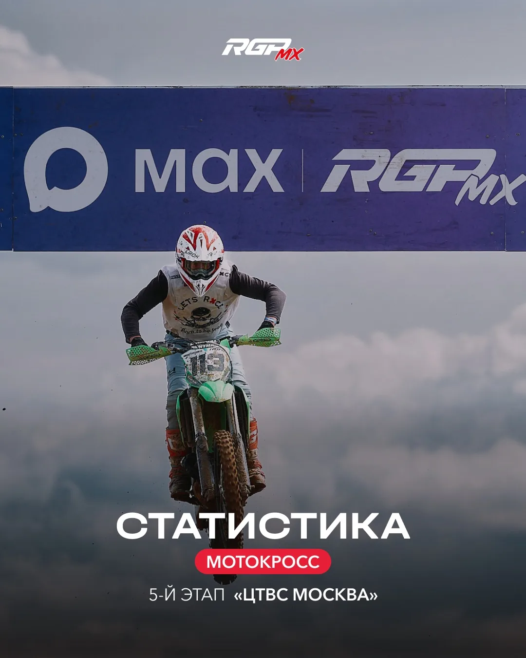 ⚡️ Статистика 5-го этапа Чемпионата России по мотокроссу и 2-го этапа Первенства России серии RGP MX