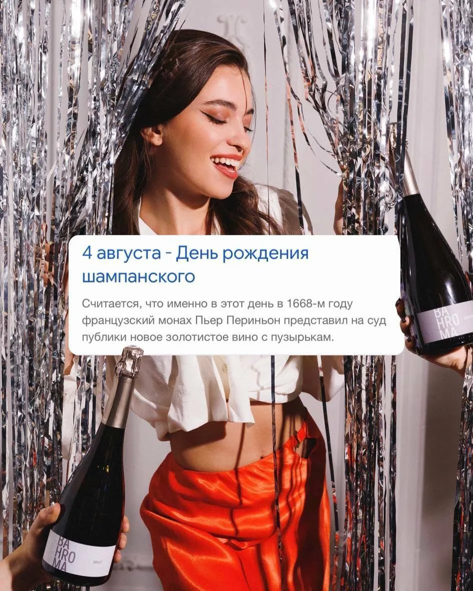 🥂 Если календарь говорит, что сегодня День шампанского, спорить с ним мы не собираемся.

Поэтому ве