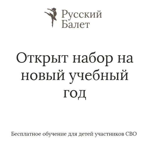 ХШ «Русский балет» приглашает мальчиков и девочек от 3-х лет на танцевальные направления: