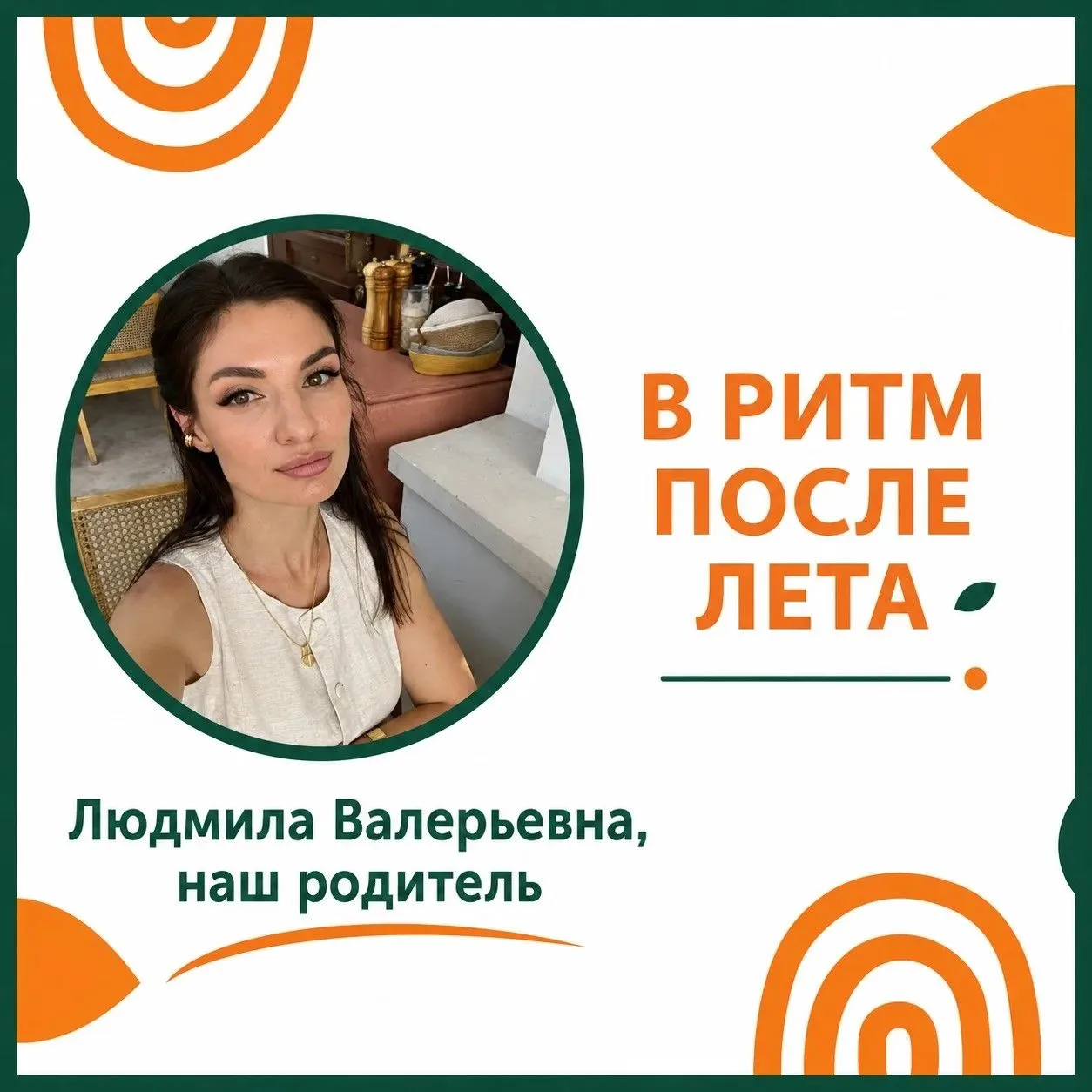 В ритм после лета: опыт одной семьи ☀️🍂

Лето — это маленькая жизнь. Дача, море, лес, долгие прогул