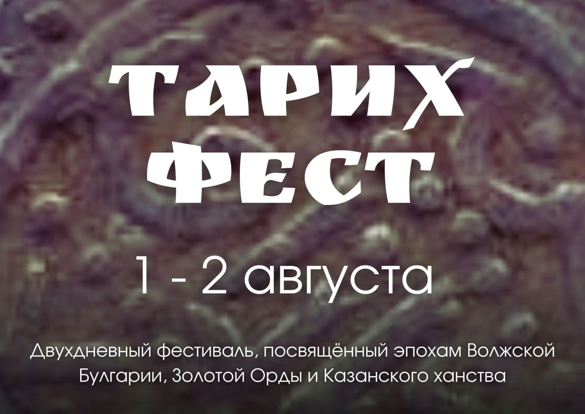 ТАРИХ ФЕСТ

Двухдневный фестиваль, посвящённый эпохам Волжской Булгарии, Золотой Орды и Казанского х
