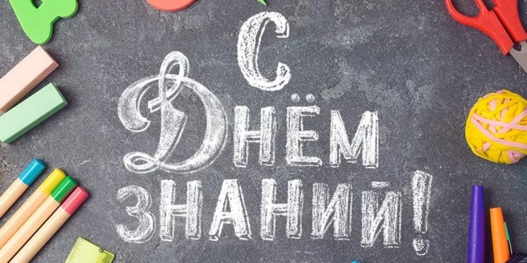 🎉 Поздравляем с Днём знаний и 1 сентября! 🎉
