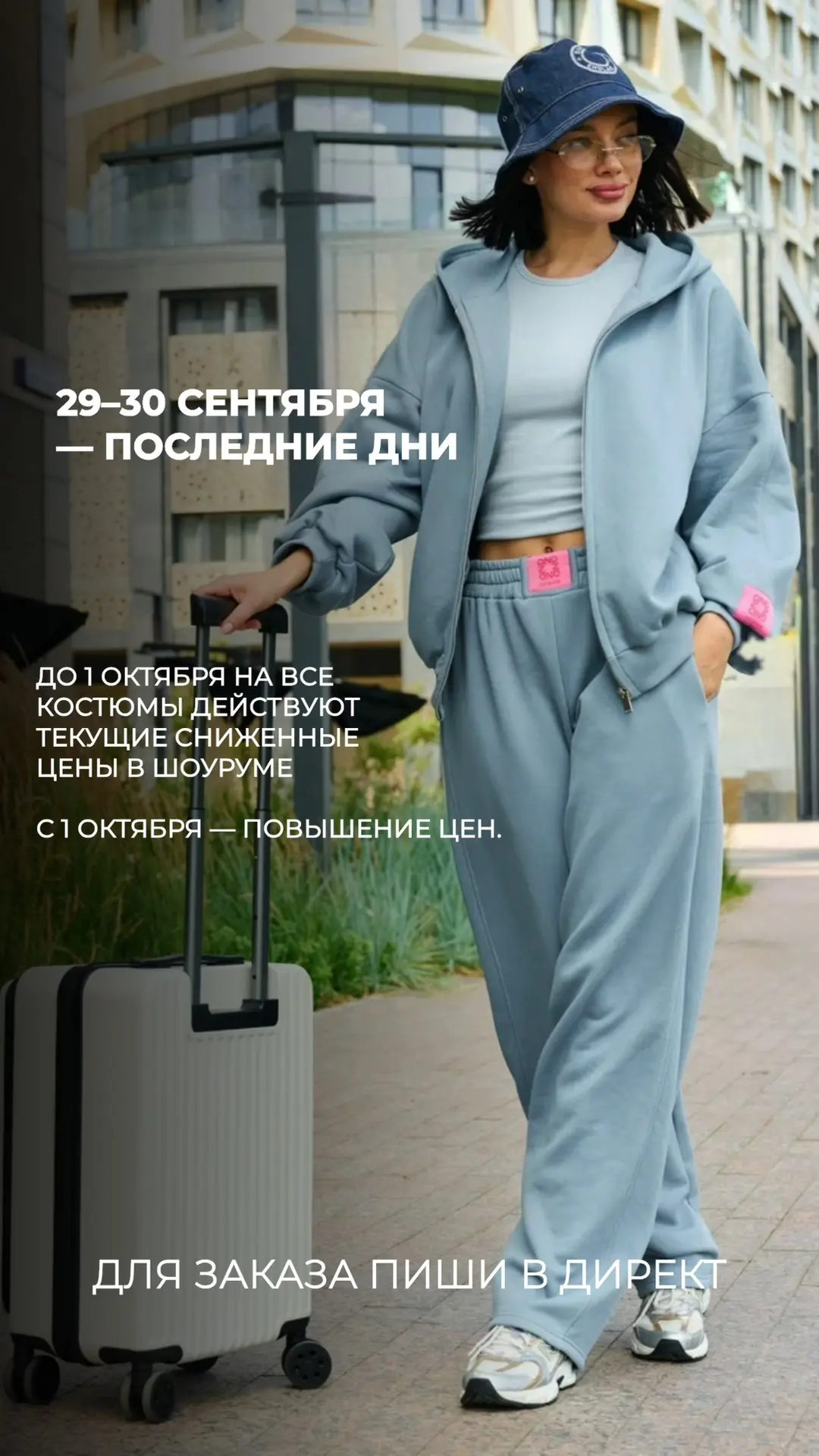 29–30 СЕНТЯБРЯ — ПОСЛЕДНИЕ ДНИ!