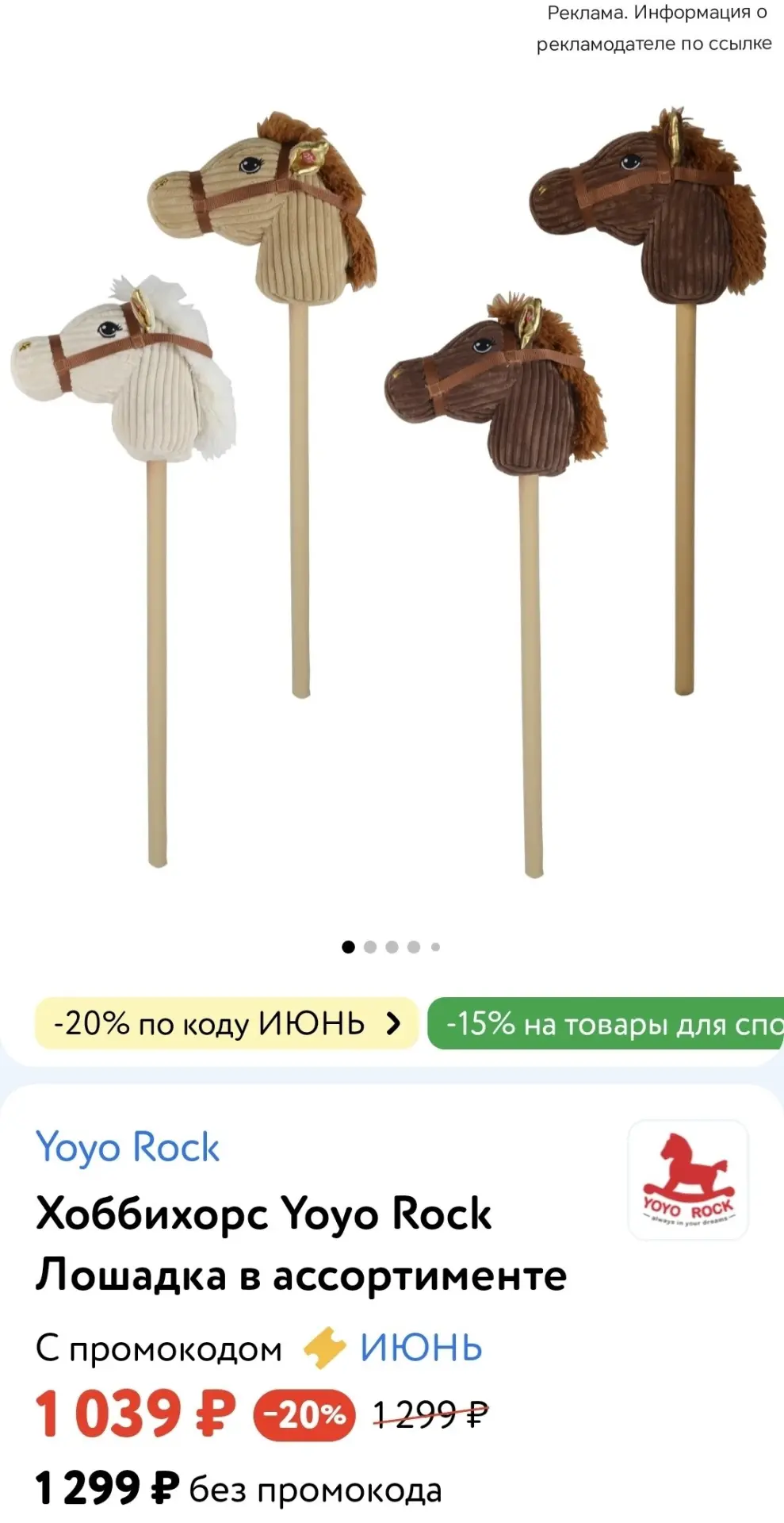 👶 Детский мир 

Хоббихорс Yoyo rock лошадка в ассортименте 

➡️ -20% по промокоду ИЮНЬ
