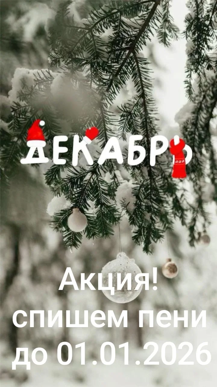 ❗️📌Внимание! Списание пени!    Уважаемые собственники / наниматели!    ООО «ЖКС № 1 Адмиралтейского 