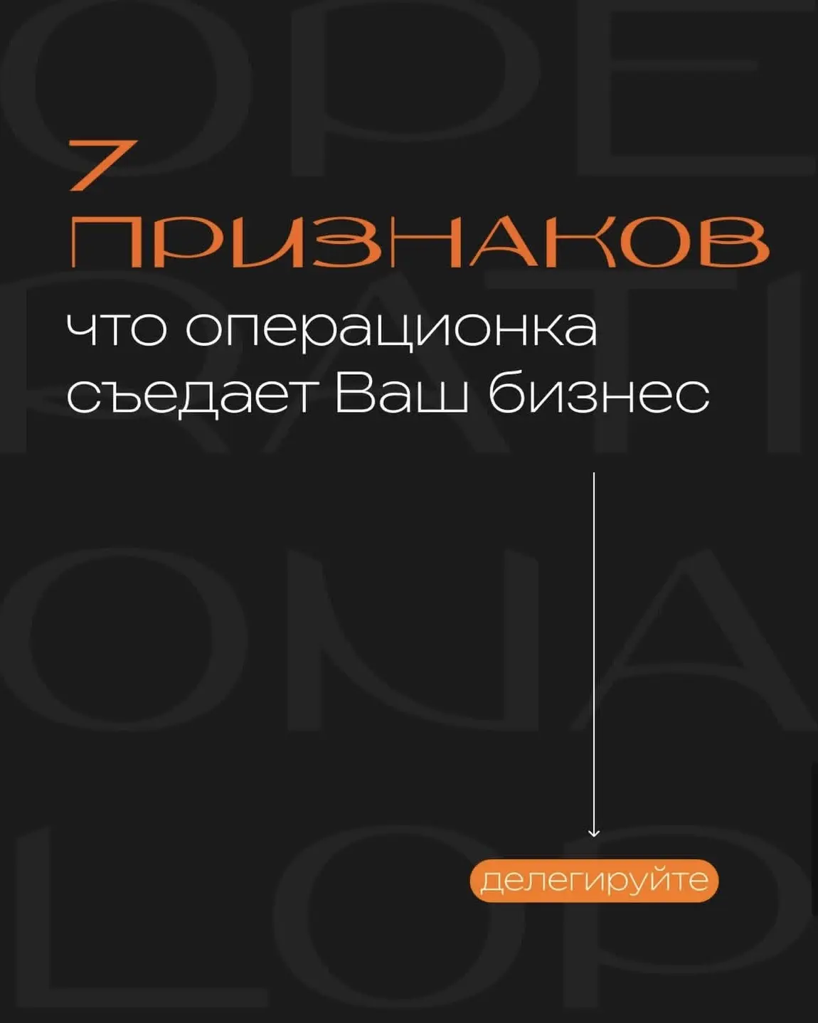 7 ПРИЗНАКОВ, ЧТО ОПЕРАЦИОНКА СЪЕДАЕТ ВАШ БИЗНЕС

Если Вы предприниматель, а бизнес вместо свободы ст