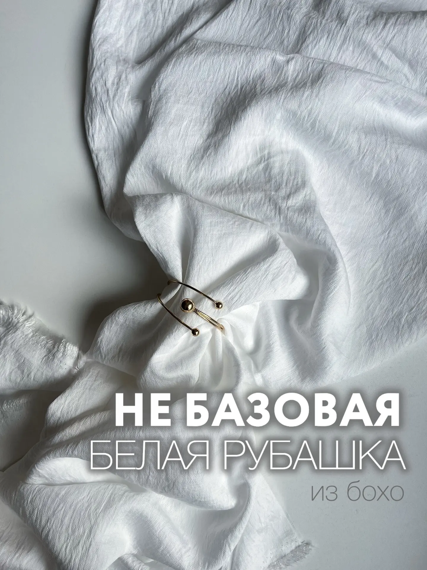 Белая рубашка уже давно перестала быть в понимании классической «офисной» скучной рубашки