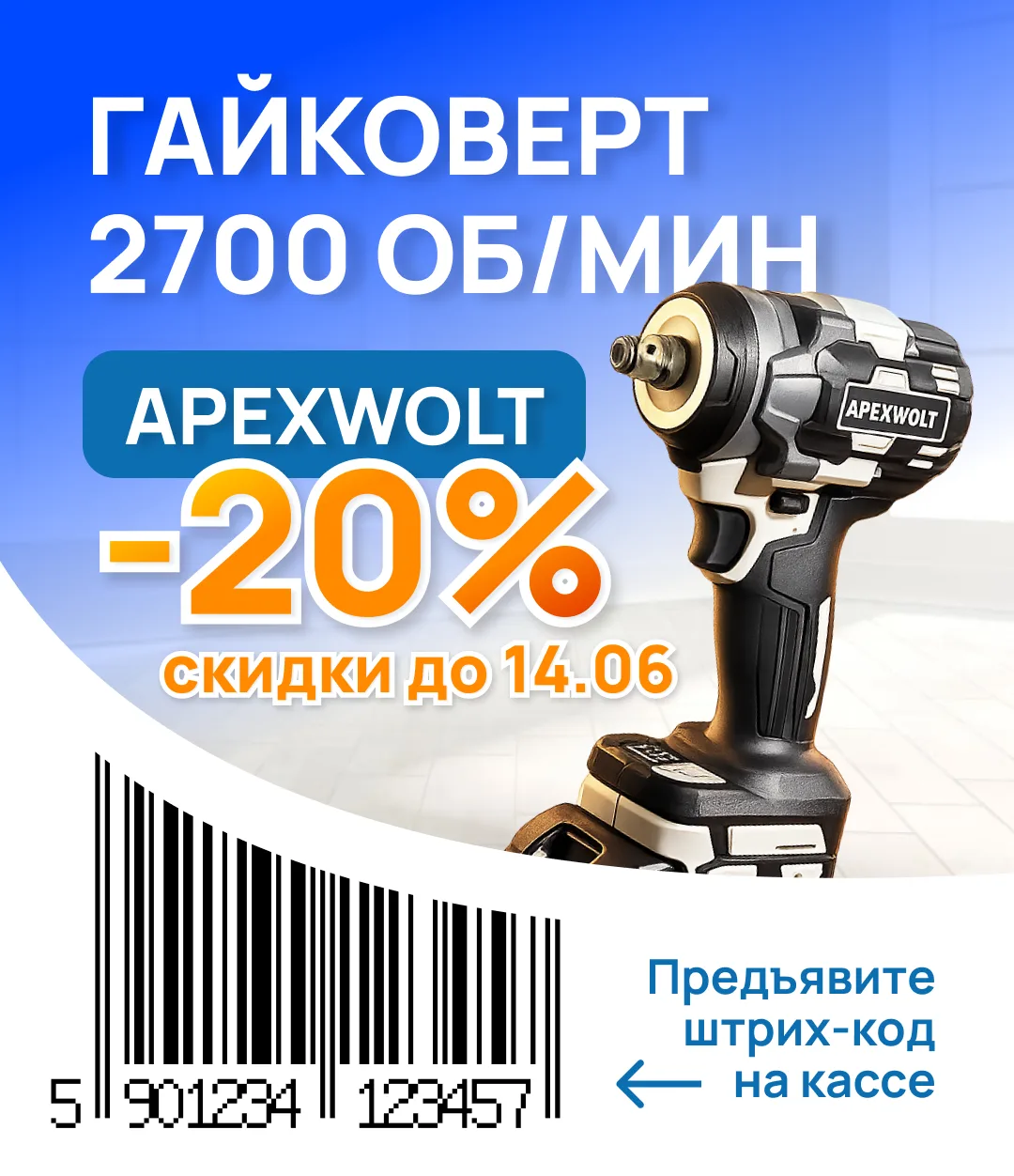 🔧 ГАЙКОВЁРТЫ APEXWOLT −20% ДО 14.06