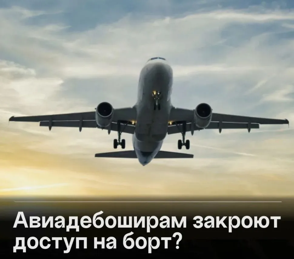 Авиакомпаниям хотят разрешить чаще отказывать в перелете дебоширам.