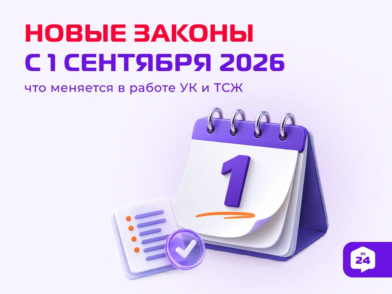 📚 1 сентября наступило: что УК и ТСЖ теперь должны делать по-новому