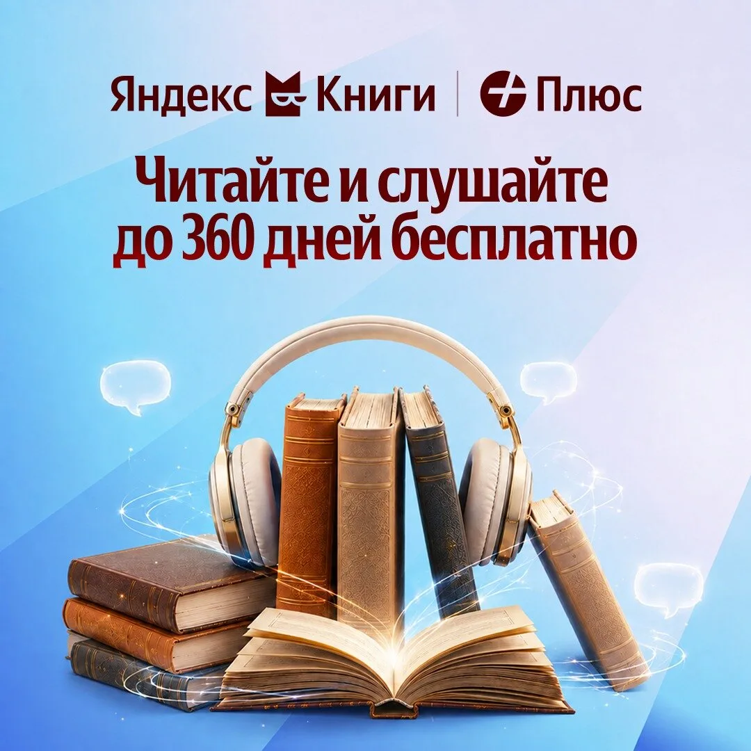 Яндекс Книги — читайте и слушайте до года бесплатно