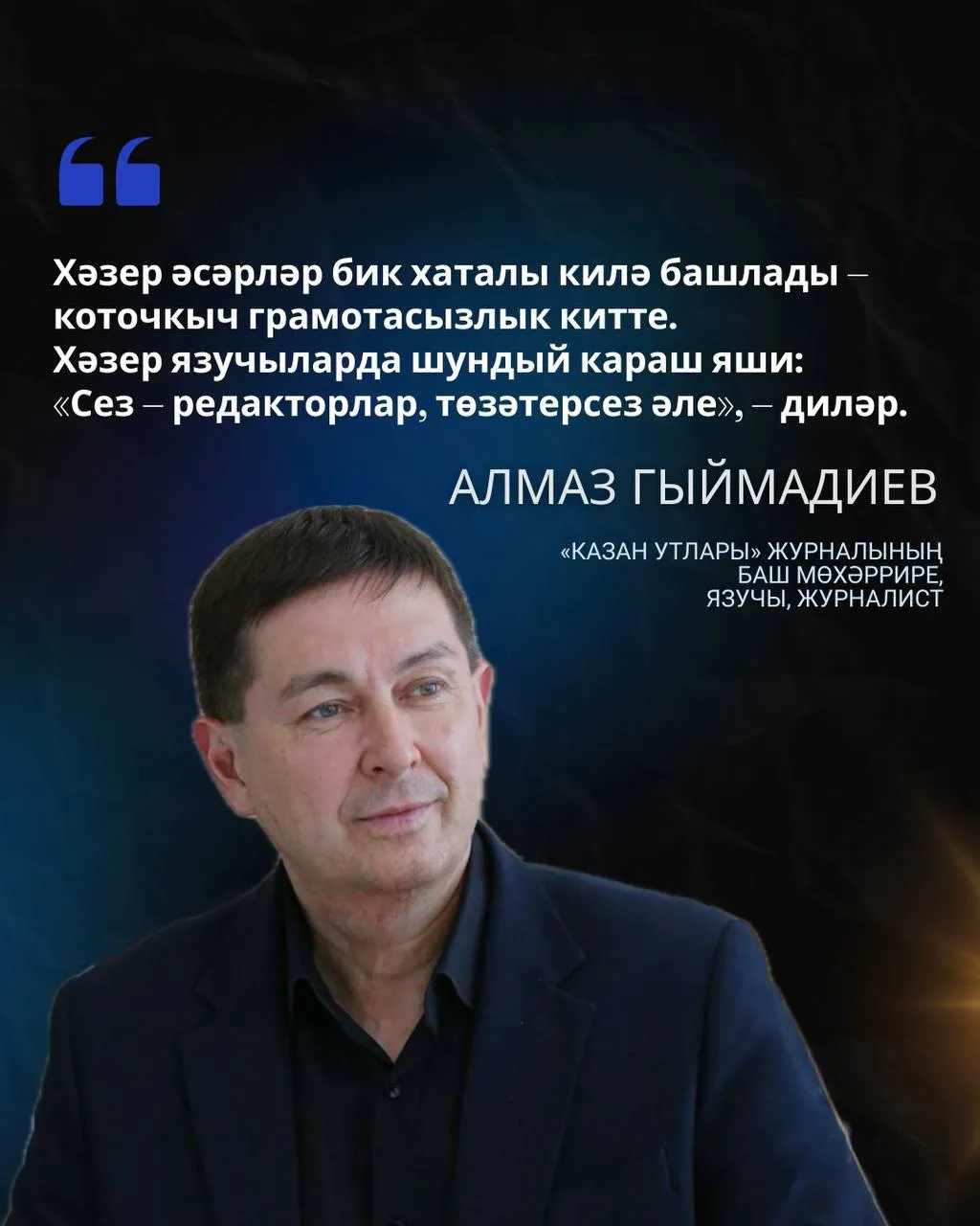 «Казан утлары» журналының яңа баш мөхәррире булып килгән язучы, журналист Алмаз Гыймадиев «Интертат»
