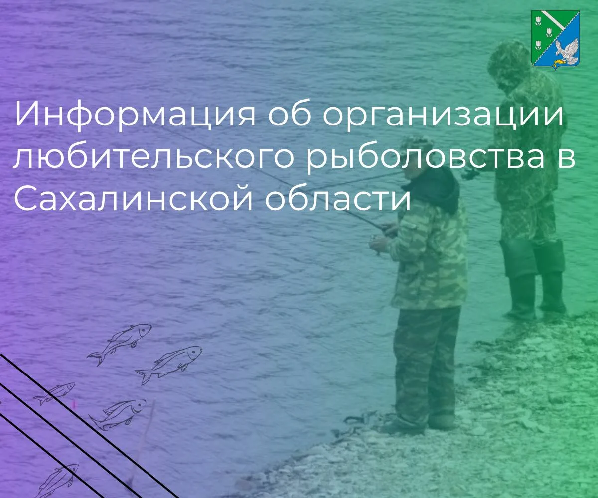 Делимся полезной информацией об организации любительского рыболовства в Сахалинской области.

🔘Прав