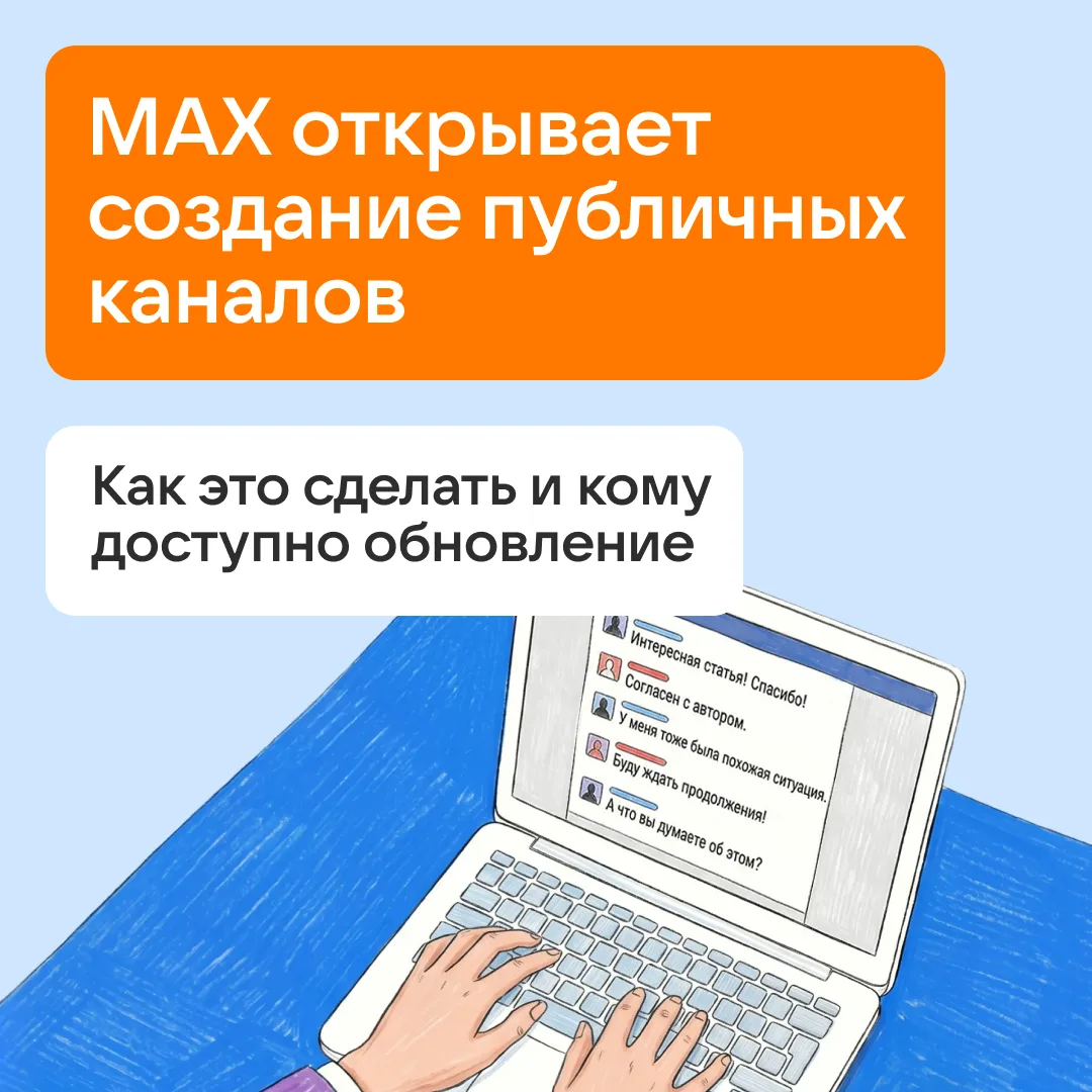 🔥 MAX в тестовом режиме запускает функцию создания публичных каналов для всех пользова...