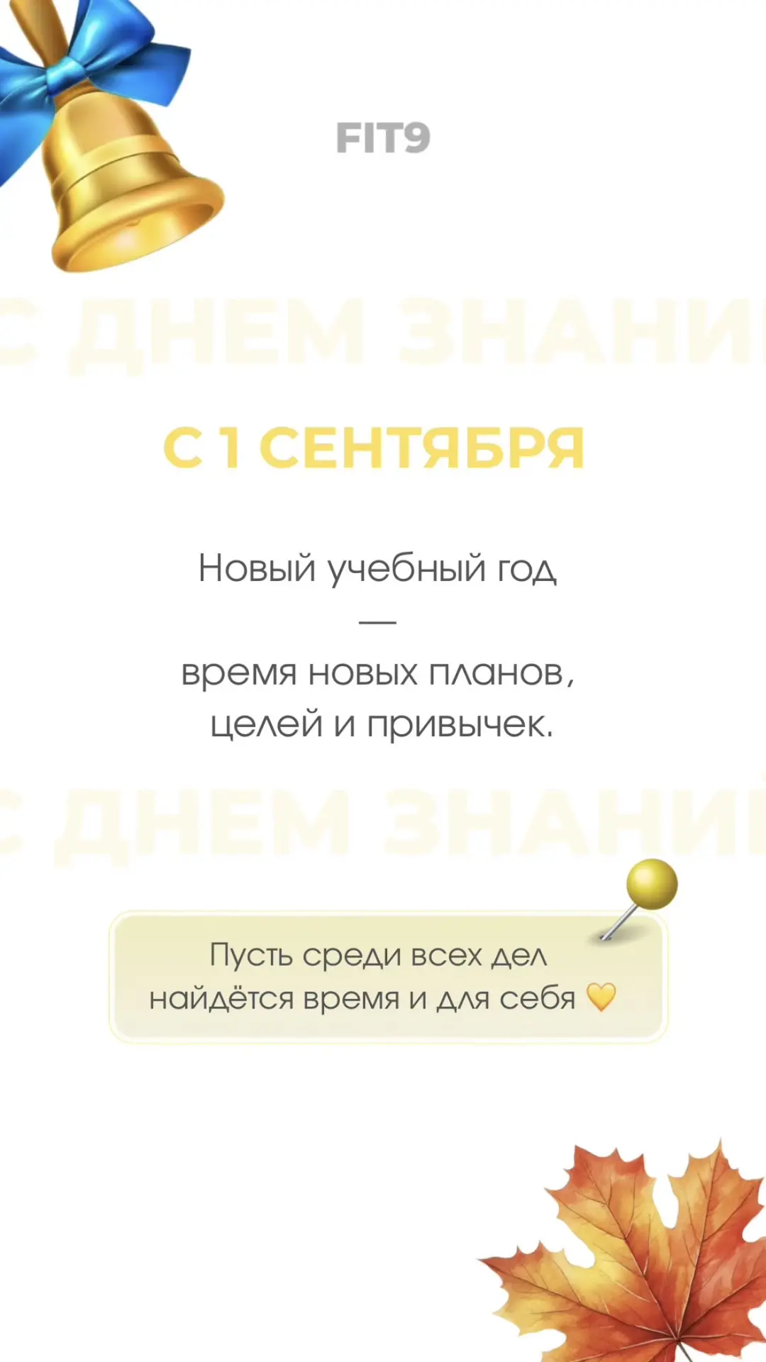 С началом учебного года, девочки! 💛