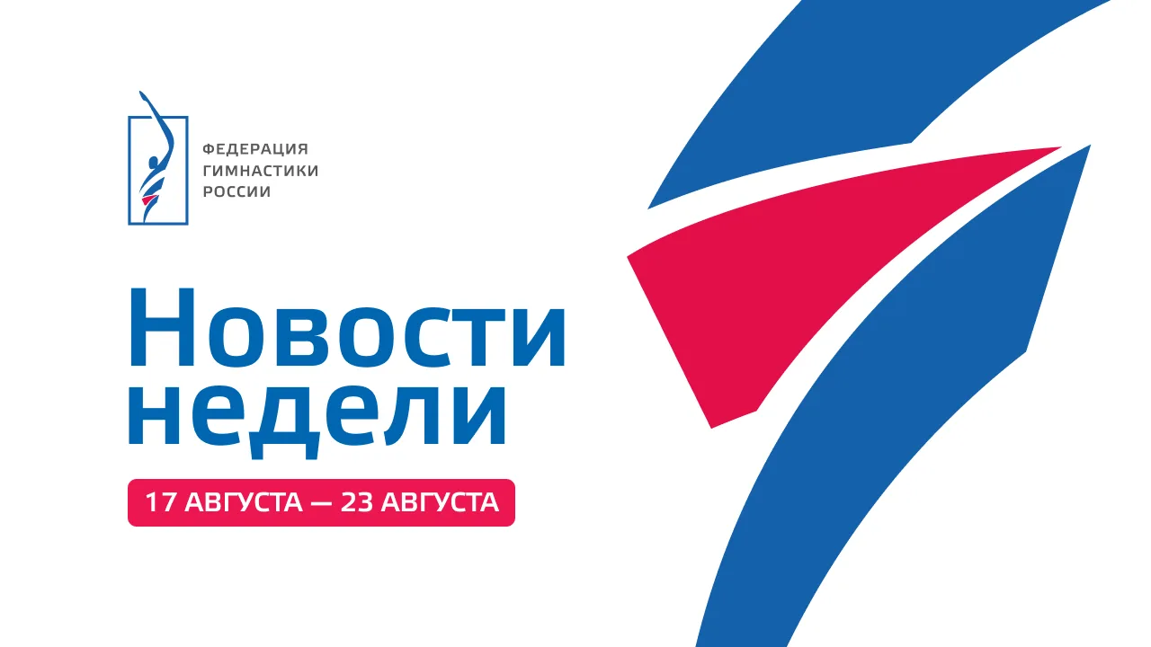 Итоги недели: завершение чемпионата Европы и первые медали Спартакиады народов России
