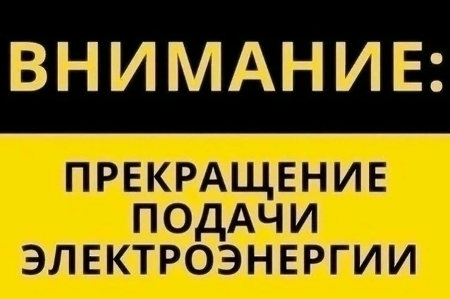 По данным РОССЕТИ, 18.06.2026 г. с 09:00 до 12:00 будет прекращена подача электроэнергии в связи с п